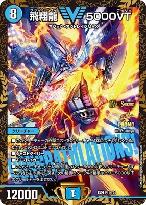 飛翔龍5000VT csプロモ 飛翔龍 5000VT プロモ cs 飛翔龍 5000VT CS