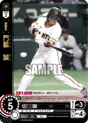 CBP03-G02 門脇 誠 SR | セ・リーグ ブースターパック 2024 Vol.3