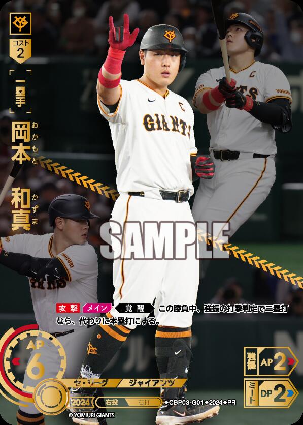 CBP03-G01 岡本 和真【プレイヤーズチャレンジ Season1】 PR | 選手