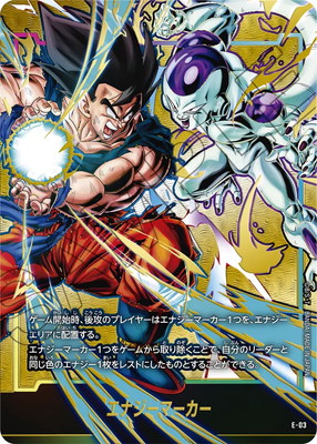 E-03 エナジーマーカー【孫悟空vsフリーザ】 | エナジーマーカー【E