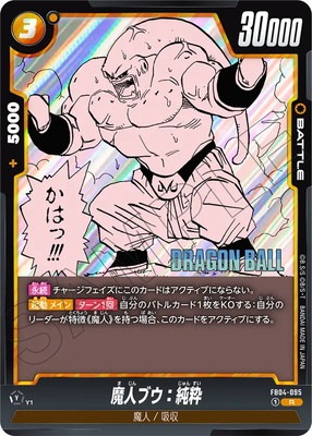 特別再録】FB04-095 魔人ブウ：純粋 R | FB04 | フュージョンワールド