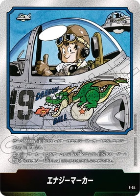 E-54 エナジーマーカー【コミック表紙 巻十九】 | エナジーマーカー【E