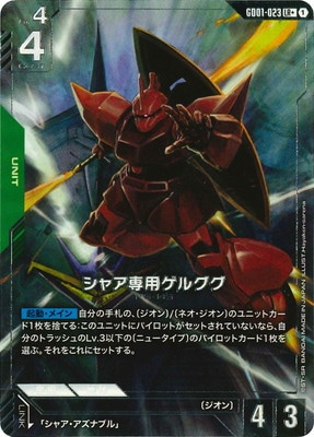 パラレル】GD01-023 シャア専用ゲルググ LR＋ | GD01 | フュージョン