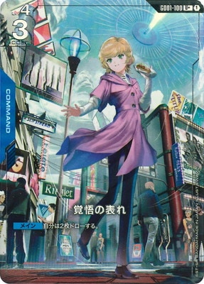 パラレル】GD01-100 覚悟の表れ U＋ | GD01 | フュージョンワールド