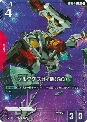 パラレル】GD02-041 ゲルググ スガイ機（GQ） R＋ | ガンダムカード