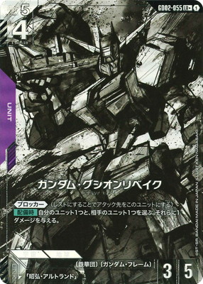 パラレル】GD02-055 ガンダム・グシオンリベイク LR＋ | GD02