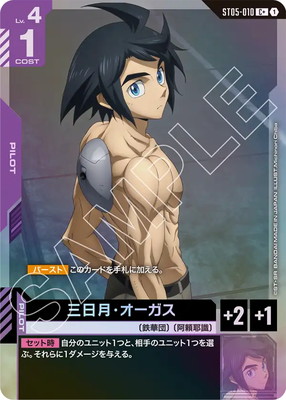 パラレル】ST05-010 三日月・オーガス C+ | ST05 | フュージョン