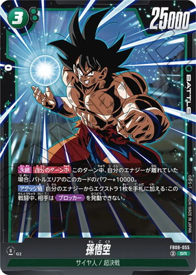FB08-055 孫悟空 SR | [FB08] 誇り高き戦闘民族 | フュージョン
