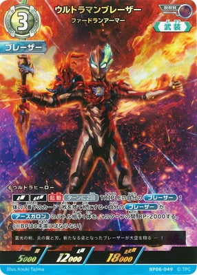 BP06-049 ウルトラマンブレーザー ファードランアーマー RRR