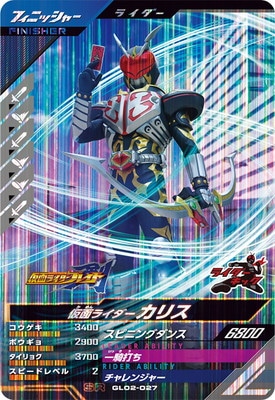 GL02-027 仮面ライダーカリス SR | ガンバレジェンズ,通常弾,第1弾～第