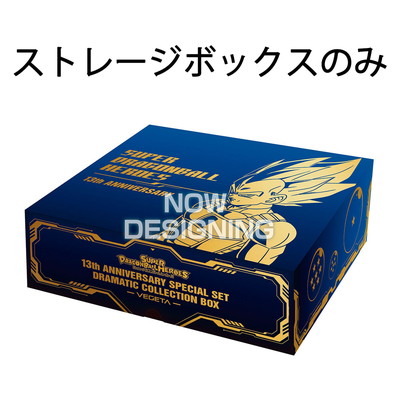 スーパードラゴンボールヒーローズ 13th ANNIVERSARY ストレージ