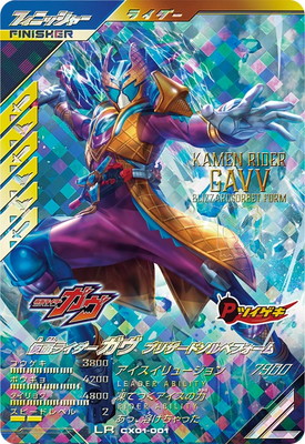 CX01-001 仮面ライダーガヴ ブリザードソルベフォーム LR | ガンバ