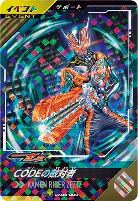 CX06-009 CODEの敵対者 SR | ガンバレジェンズ,通常弾,クロマティック
