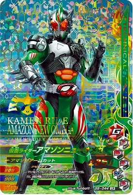 G5-044 仮面ライダーアマゾンニューオメガ LR | ガンバライジング,通常