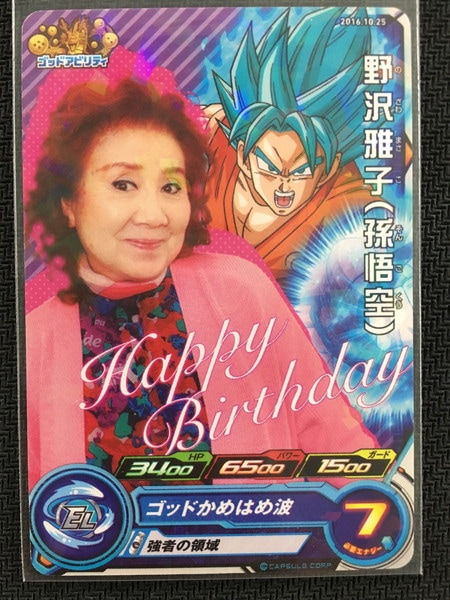 スーパードラゴンボールヒーローズ 野沢雅子誕生日限定カード【2016年