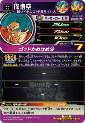 UMP-17 孫悟空【箔あり】 | ドラゴンボールヒーローズ,スーパー