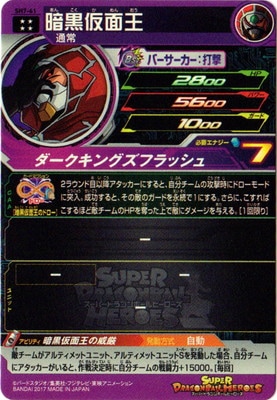 SH7-61 暗黒仮面王 UR | ドラゴンボールヒーローズ,スーパー
