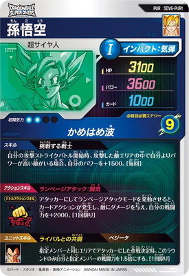 SDV6-PUR1 孫悟空 PUR | ドラゴンボールスーパーダイバーズ,通常弾,SDV