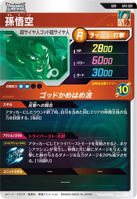 AP2-001 孫悟空 GDR | ドラゴンボールスーパーダイバーズ,その他