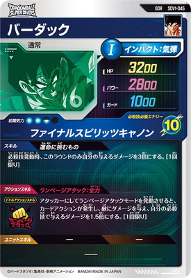 SDV1-045 バーダック GDR | ドラゴンボールスーパーダイバーズ,通常弾