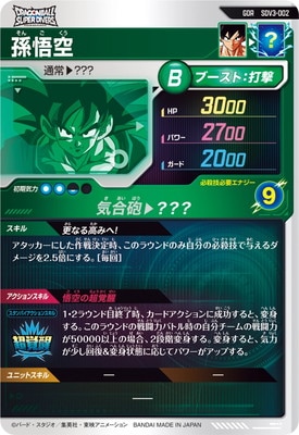 SDV3-002 孫悟空 GDR | ドラゴンボールスーパーダイバーズ,通常弾,SDV