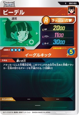 SDV2-053 ビーデル R | ドラゴンボールスーパーダイバーズ,通常弾,SDV
