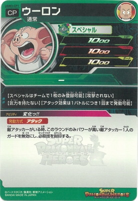 UGM3-CP1 ウーロン CP | ドラゴンボールヒーローズ,スーパー