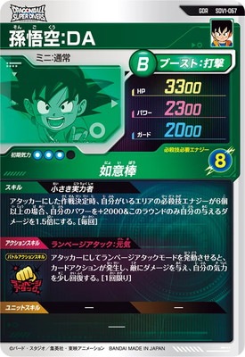 SDV1-067 孫悟空：DA GDR | ドラゴンボールスーパーダイバーズ,通常