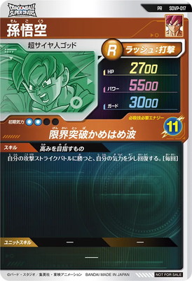 SDVP-017 孫悟空 PR | ドラゴンボールスーパーダイバーズ,その他
