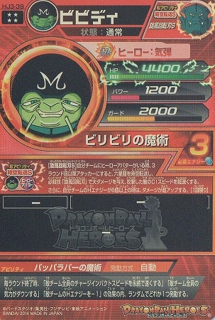 HJ3-39 ビビディ UR | ドラゴンボールヒーローズ,ドラゴンボール
