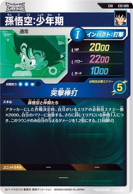 EX2-009 孫悟空：少年期 EXR | ドラゴンボールスーパーダイバーズ,通常