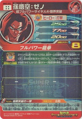 BM3-SEC 孫悟空：ゼノ UR | ドラゴンボールヒーローズ,スーパー