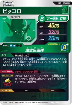 SDV4-015 ピッコロ GDR | ドラゴンボールスーパーダイバーズ,通常弾