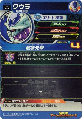 UM1-58 クウラ SR | ドラゴンボールヒーローズ,スーパードラゴンボール