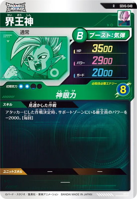 SDV6-048 界王神 R | ドラゴンボールスーパーダイバーズ,通常弾,SDV弾