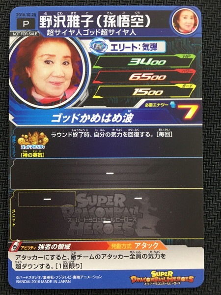 スーパードラゴンボールヒーローズ 野沢雅子誕生日限定カード【2016年
