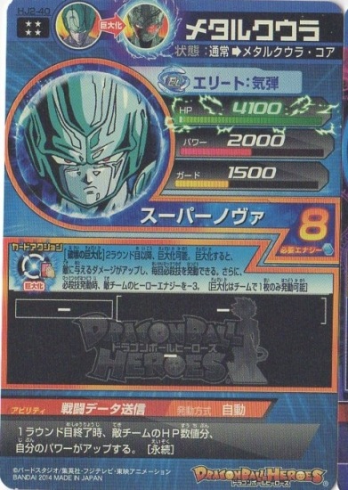HJ2-40 メタルクウラ UR | ドラゴンボールヒーローズ,ドラゴンボール