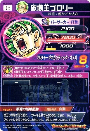 HJ5-SEC 破壊王ブロリー UR | ドラゴンボールヒーローズ