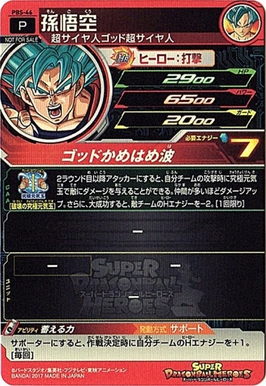 PBS-46 孫悟空 | ドラゴンボールヒーローズ,スーパードラゴンボール