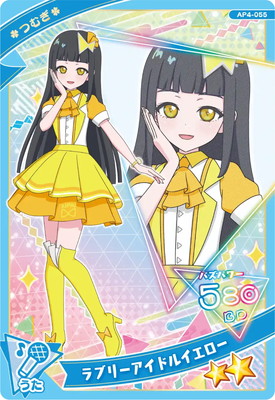 AP4-055 ラブリーアイドルイエロー(つむぎ) ☆2 | ひみつのアイプリ