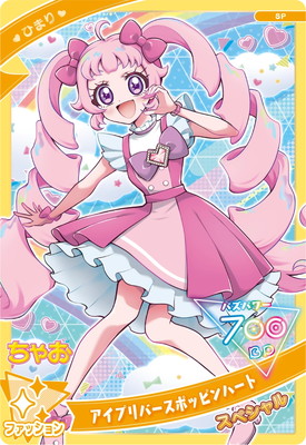 SP-064 アイプリバースポッピンハート(ちゃお仕様ひまり) | ひみつの