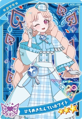 ひみつのアイプリ APR1-030 ひらめきたんていホワイト(タマキ) ☆3