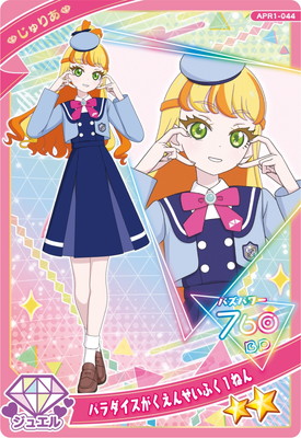 ひみつのアイプリ APR1-044 パラダイスがくえんせいふく1ねん(じゅり