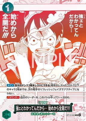 OP13-040 強ェとわかってんだから… 始めから全開だ!!! R【3周年