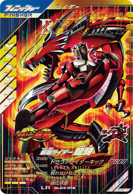 GL03-018 仮面ライダー龍騎 LR | ガンバレジェンズ,通常弾,第1弾～第5