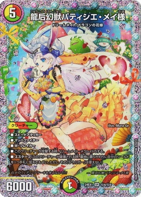 DM24-EX1/秘4/SR/龍后幻獣パティシエ・メイ様【シークレットレア