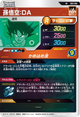 SDV1-065 孫悟空：DA SR | ドラゴンボールスーパーダイバーズ,通常弾