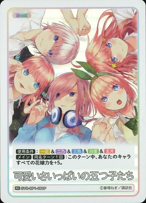 パラレル】GYC-BP1-081P 可愛いさいっぱいの五つ子たち R＋ | 五等分の
