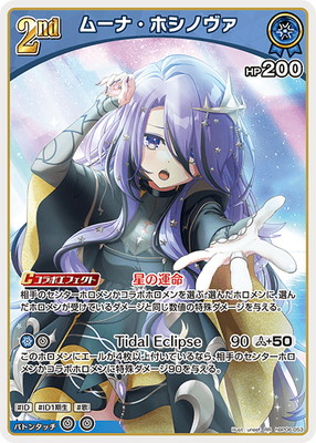 hBP06-053 ムーナ・ホシノヴァ RR | hololive OFFICIAL CARD GAME