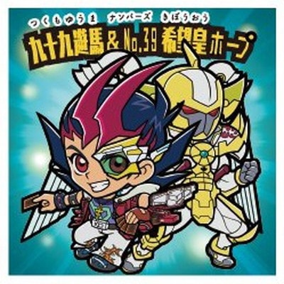 No.11 九十九遊馬＆No.39希望皇ホープ 遊戯王マン | ビックリマン